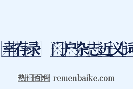 幸存录·门户杂志近义词是什么意思的图片